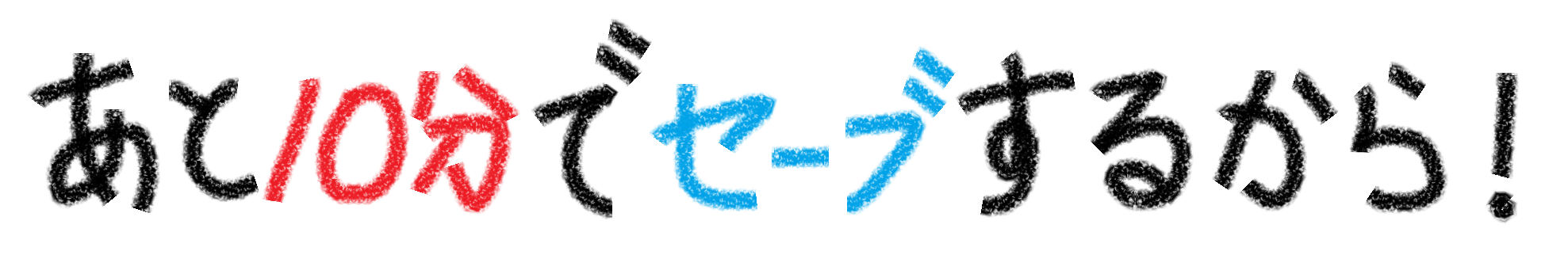 あと10分でセーブするから！